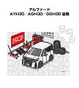パズル 108ピース ナンバー入れ可能 車好き プレゼント 車 メンズ 誕生日 彼氏 男性 シンプル かっこいい トヨタ アルファード AYH30/AGH30/...