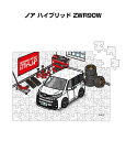 パズル 108ピース ナンバー入れ可能 車好き プレゼント 車 メンズ 誕生日 彼氏 男性 シンプル かっこいい トヨタ ノア ハイブリッド ZWR90W 送料無料