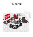 パズル 108ピース ナンバー入れ可能 車好き プレゼント 車 メンズ 誕生日 彼氏 男性 シンプル かっこいい ニッサン キックス P15 送料無料