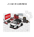 パズル 108ピース ナンバー入れ可能 車好き プレゼント 車 メンズ 誕生日 彼氏 男性 シンプル かっこいい ニッサン ノートオーラ ニスモ FE13 送料...