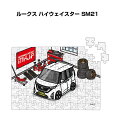 パズル 108ピース ナンバー入れ可能 車好き プレゼント 車 メンズ 誕生日 彼氏 男性 シンプル かっこいい ニッサン ルークス ハイウェイスター SM21...