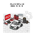 パズル 108ピース ナンバー入れ可能 車好き プレゼント 車 メンズ 誕生日 彼氏 男性 シンプル かっこいい ホンダ グレイス モデューロ GM4/5/6/...