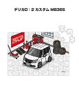 パズル 108ピース ナンバー入れ可能 車好き プレゼント 車 メンズ 誕生日 彼氏 男性 シンプル かっこいい ミツビシ デリカD:2 カスタム MB36S ...