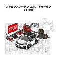 パズル 108ピース ナンバー入れ可能 車好き プレゼント 車 メンズ 誕生日 彼氏 男性 シンプル かっこいい 外車 フォルクスワーゲン ゴルフ トゥーラン ...