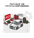 パズル 108ピース ナンバー入れ可能 車好き プレゼント 車 メンズ 誕生日 彼氏 男性 シンプル かっこいい アルファロメオ 145 クアドリフォリオ セリエ・スペチァーレ 930A534 アルファロメオ 145 クアドSP 930A534 送料無料