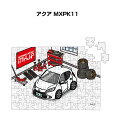 パズル 108ピース ナンバー入れ可能 車好き プレゼント 車 メンズ 誕生日 彼氏 男性 シンプル かっこいい トヨタ アクア MXPK11 送料無料