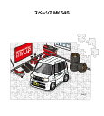パズル 108ピース ナンバー入れ可能 車好き プレゼント 車 メンズ 誕生日 彼氏 男性 シンプル かっこいい スズキ スペーシア MK54S 送料無料