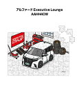 パズル 108ピース ナンバー入れ可能 車好き プレゼント 車 メンズ 誕生日 彼氏 男性 シンプル かっこいい トヨタ アルファード Executive Lo...