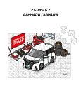パズル 108ピース ナンバー入れ可能 車好き プレゼント 車 メンズ 誕生日 彼氏 男性 シンプル かっこいい トヨタ アルファード Z AAHH40W/AG...