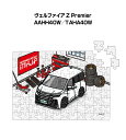 パズル 108ピース ナンバー入れ可能 車好き プレゼント 車 メンズ 誕生日 彼氏 男性 シンプル かっこいい トヨタ ヴェルファイア Z Premier A...