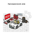 パズル 108ピース ナンバー入れ可能 車好き プレゼント 車 メンズ 誕生日 彼氏 男性 シンプル かっこいい 外車 アルファロメオ スパイダー 916 送料...