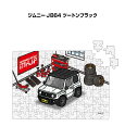 パズル 108ピース ナンバー入れ可能 車好き プレゼント 車 メンズ 誕生日 彼氏 男性 シンプル かっこいい スズキ ジムニー JB64 ツートンブラック ...