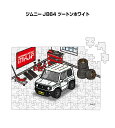 パズル 108ピース ナンバー入れ可能 車好き プレゼント 車 メンズ 誕生日 彼氏 男性 シンプル かっこいい スズキ ジムニー JB64 ツートンホワイト ...
