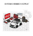 パズル 108ピース ナンバー入れ可能 車好き プレゼント 車 メンズ 誕生日 彼氏 男性 シンプル かっこいい スズキ スイフトスポーツ ZC32S ツートン...