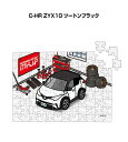 パズル 108ピース ナンバー入れ可能 車好き プレゼント 車 メンズ 誕生日 彼氏 男性 シンプル かっこいい トヨタ C-HR ZYX10 ツートンブラック...