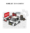 パズル 108ピース ナンバー入れ可能 車好き プレゼント 車 メンズ 誕生日 彼氏 男性 シンプル かっこいい ホンダ N-ONE JG1/2 ツートンホワイ...