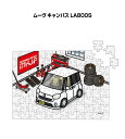 パズル 108ピース ナンバー入れ可能 車好き プレゼント 車 メンズ 誕生日 彼氏 男性 シンプル かっこいい ダイハツ ムーヴ キャンバス LA800S 送...