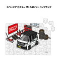 パズル 108ピース ナンバー入れ可能 車好き プレゼント 車 メンズ 誕生日 彼氏 男性 シンプル かっこいい スズキ スペーシア カスタム MK54S ツー...