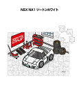 パズル 108ピース ナンバー入れ可能 車好き プレゼント 車 メンズ 誕生日 彼氏 男性 シンプル かっこいい ホンダ NSX NA1 ツートンホワイト 送料...