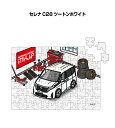 パズル 108ピース ナンバー入れ可能 車好き プレゼント 車 メンズ 誕生日 彼氏 男性 シンプル かっこいい ニッサン セレナ C28 ツートンホワイト 送...