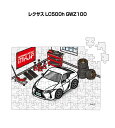 パズル 108ピース ナンバー入れ可能 車好き プレゼント 車 メンズ 誕生日 彼氏 男性 シンプル かっこいい 外車 レクサス LC500h GWZ100 送...