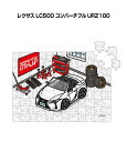 パズル 108ピース ナンバー入れ可能 車好き プレゼント 車 メンズ 誕生日 彼氏 男性 シンプル かっこいい 外車 レクサス LC500 コンバーチブル U...