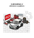 パズル 108ピース ナンバー入れ可能 車好き プレゼント 車 メンズ 誕生日 彼氏 男性 シンプル かっこいい トヨタ C-HR S GRスポーツ ZYX10...