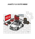 パズル 108ピース ナンバー入れ可能 車好き プレゼント 車 メンズ 誕生日 彼氏 男性 シンプル かっこいい 外車 メルセデス ベンツ Sクラス W222 送料無料