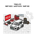 パズル 108ピース ナンバー入れ可能 車好き プレゼント 車 メンズ 誕生日 彼氏 男性 シンプル かっこいい トヨタ プロボックス NSP160V/NCP1...