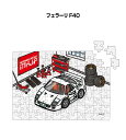 パズル 108ピース ナンバー入れ可能 車好き プレゼント 車 メンズ 誕生日 彼氏 男性 シンプル かっこいい 外車 フェラーリ F40 送料無料