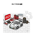 パズル 108ピース ナンバー入れ可能 車好き プレゼント 車 メンズ 誕生日 彼氏 男性 シンプル かっこいい マツダ RX-7 FC3S 後期 送料無料