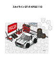 パズル 108ピース ナンバー入れ可能 車好き プレゼント 車 メンズ 誕生日 彼氏 男性 シンプル かっこいい ニッサン スカイライン GT-R KPGC11...