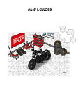 パズル 108ピース ナンバー入れ可能 車好き プレゼント 車 メンズ 誕生日 彼氏 男性 シンプル かっこいい バイク ホンダ レブル250 送料無料