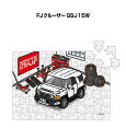 パズル 108ピース ナンバー入れ可能 車好き プレゼント 車 メンズ 誕生日 彼氏 男性 シンプル かっこいい トヨタ FJクルーザー GSJ15W 送料無料