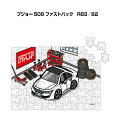パズル 108ピース ナンバー入れ可能 車好き プレゼント 車 メンズ 誕生日 彼氏 男性 シンプル かっこいい 外車 プジョー 508 ファストバック R83...