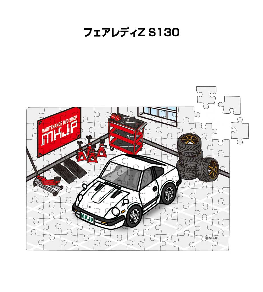 パズル 108ピース ナンバー入れ可能 車好き プレゼント 車 メンズ 誕生日 彼氏 男性 シンプル かっこいい ニッサン フェアレディZ S130 送料無料