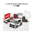 パズル 108ピース ナンバー入れ可能 車好き プレゼント 車 メンズ 誕生日 彼氏 男性 シンプル かっこいい ニッサン ノートオーラ オーテック スポーツス...