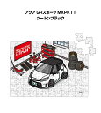 パズル 108ピース ナンバー入れ可能 車好き プレゼント 車 メンズ 誕生日 彼氏 男性 シンプル かっこいい トヨタ アクア GRスポーツ MXPK11 ツートンブラック 送料無料
