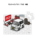パズル 108ピース ナンバー入れ可能 車好き プレゼント 車 メンズ 誕生日 彼氏 男性 シンプル かっこいい スバル サンバーバン TV1/TV2 中期 送...