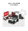 パズル 108ピース ナンバー入れ可能 車好き プレゼント 車 メンズ 誕生日 彼氏 男性 シンプル かっこいい スズキ ジムニー ノマド JC74W ツートン...