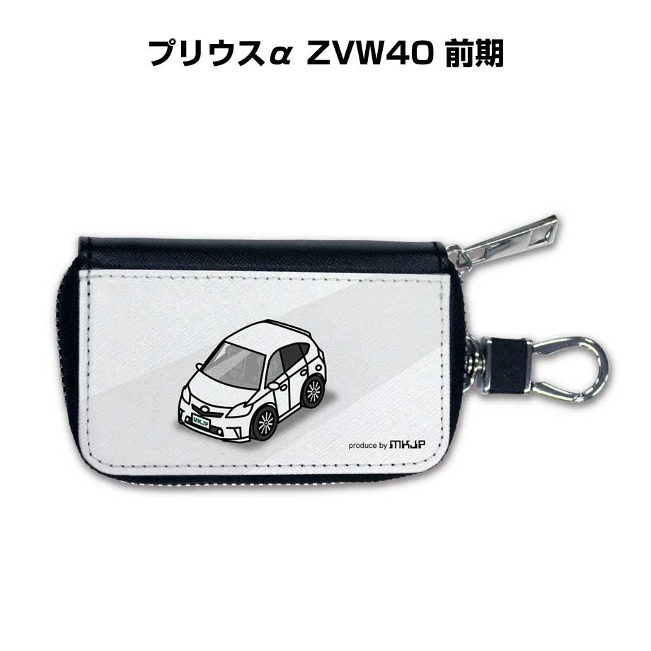 スマートキーケース かわいい かっこいい イラスト プレゼント 車 メンズ 誕生日 彼氏 クリスマス 男性 贈り物 ギフト 納車 祝い イベント トヨタ プリウスα ZVW40 前期 送料無料