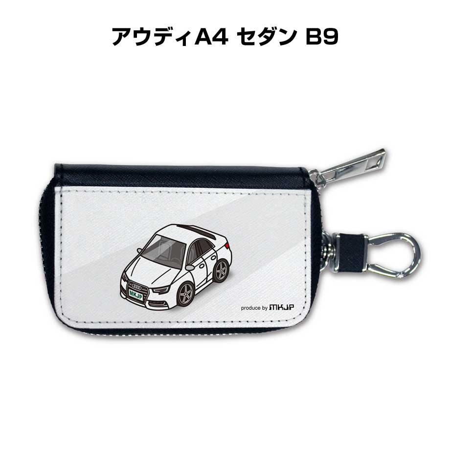 スマートキーケース かわいい かっこいい イラスト プレゼント 車 メンズ 誕生日 彼氏 クリスマス 男性 贈り物 ギフト 納車 祝い イベント 外車 アウディA4 セダン B9