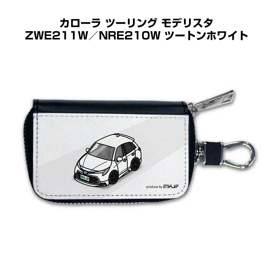 スマートキーケース かわいい かっこいい イラスト プレゼント 車 メンズ 誕生日 彼氏 クリスマス 男性 贈り物 ギフト 納車 祝い イベント トヨタ カローラ ツーリング モデリスタ ZWE211W／NRE210W ツートンホワイト