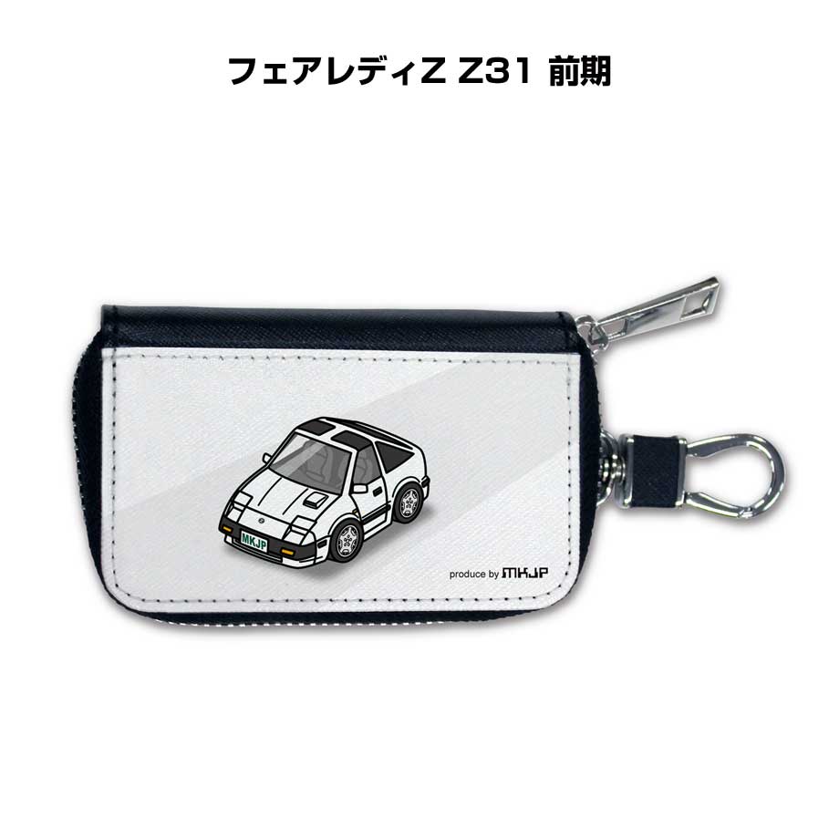 スマートキーケース かわいい かっこいい イラスト プレゼント 車 メンズ 誕生日 彼氏 クリスマス 男性 贈り物 ギフト 納車 祝い イベント ニッサン フェアレディZ Z31 前期
