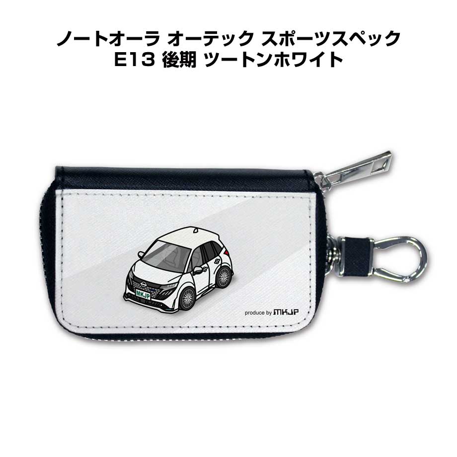 スマートキーケース かわいい かっこいい イラスト プレゼント 車 メンズ 誕生日 彼氏 クリスマス 男性 贈り物 ギフト 納車 祝い イベント ニッサン ノートオーラ オーテック スポーツスペック E13 後期 ツートンホワイト
