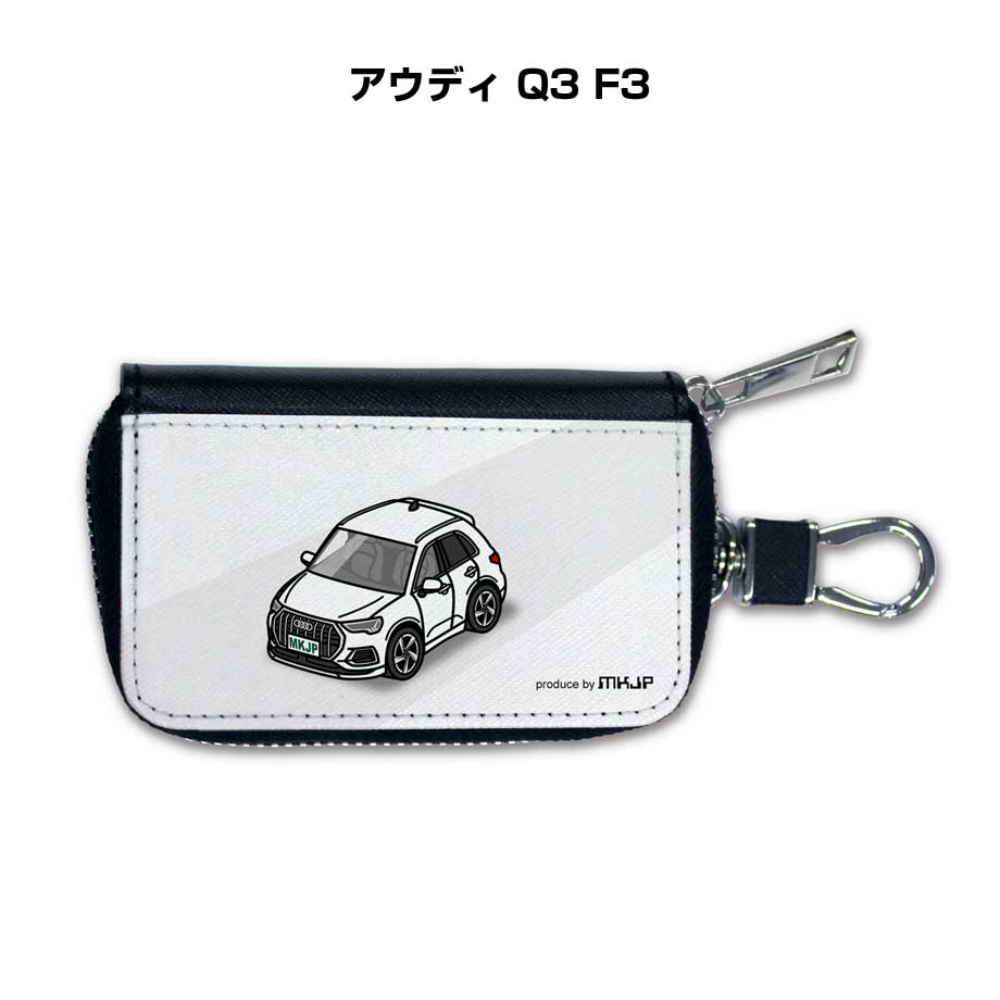 スマートキーケース かわいい かっこいい イラスト プレゼント 車 メンズ 誕生日 彼氏 クリスマス 男性 贈り物 ギフト 納車 祝い イベント 外車 アウディ Q3 F3