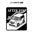 AFTER YOU ステッカー 2枚入り お先にどうぞ 安全運転 ペーパードライバー あおり運転 エコ ドライブ トヨタ ノア ZRR70 前期 送料無料