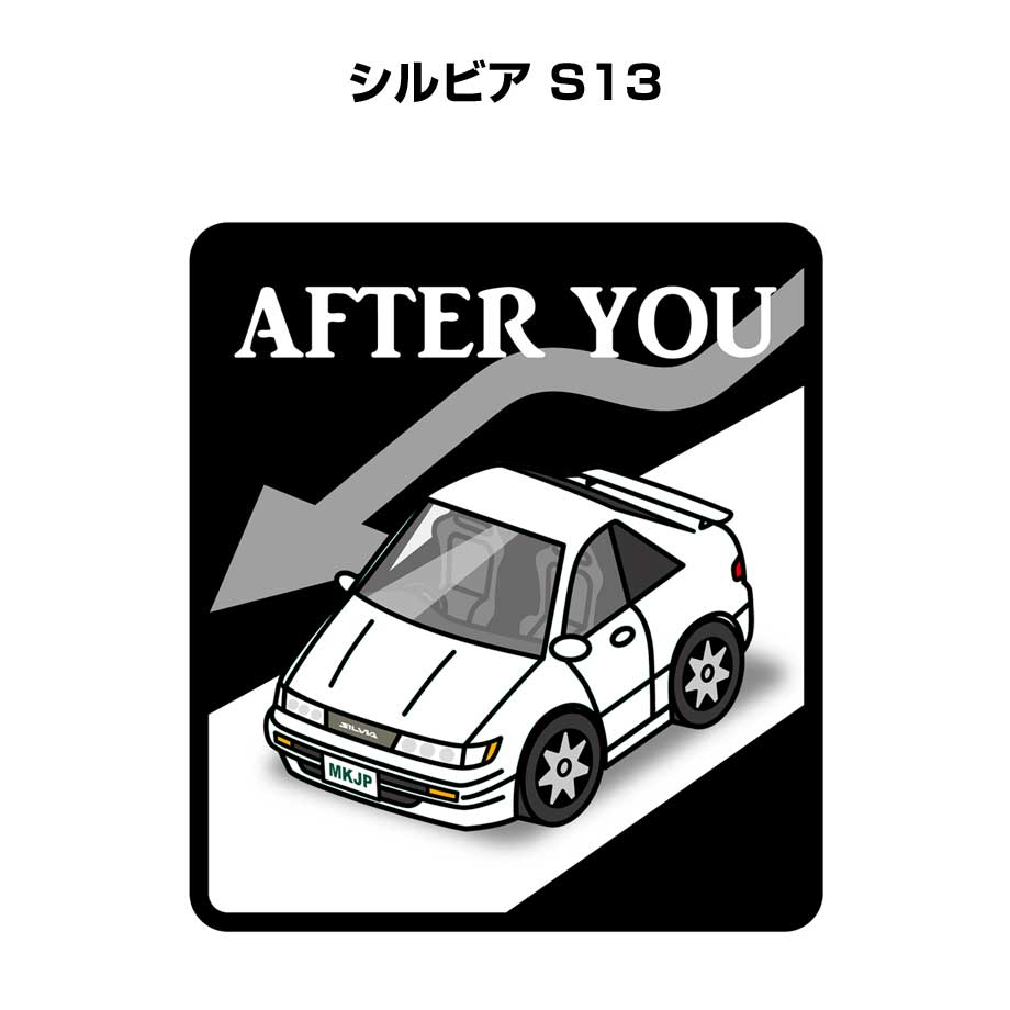 AFTER YOU ステッカー 2枚入り お先にどうぞ 安全運転 ペーパードライバー あおり運転 エコ ドライブ ニッサン シルビア S13 送料無料