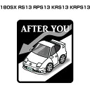 AFTER YOU ステッカー 2枚入り お先にどうぞ 安全運転 ペーパードライバー あおり運転 エコ ドライブ ニッサン 180SX RS13 RPS13 KRS13 KRPS13 送料無料