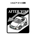 AFTER YOU ステッカー 2枚入り お先にどうぞ 安全運転 ペーパードライバー あおり運転 エコ ドライブ ニッサン シルビア S14 前期 送料無料